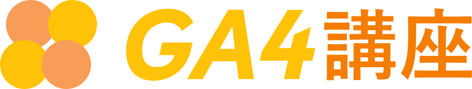 GA4講座
